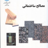 مصالح ساختمانی