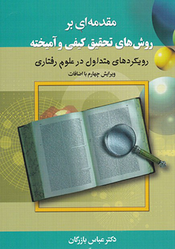 مقدمه ای بر روش تحقیق کیفی و آمیخته با رویکرد های متداول در علوم رفتاری (ویرایش چهارم با اضافات)