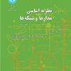 نظریه اساسی مدارها و شبکه ها جلد دوم