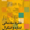 نظریه مقدماتی اندازه و انتگرال