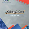 کتاب حسابداری مالیاتی