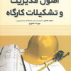 اصول مدیریت و تشکیلات کارگاه