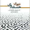 تئوری حسابداری جلد اول