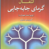 تحلیل وتشریح کامل مسائل انتقال گرمای جا به جایی ( ویراست چهارم)