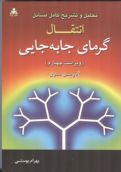 تحلیل وتشریح کامل مسائل انتقال گرمای جا به جایی ( ویراست چهارم)