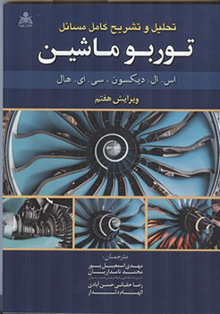 تحليل و تشريح كامل مسائل توربو ماشين