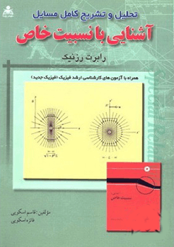 تحلیل و تشریح کامل مسائل آشنایی با نسبیت خاص