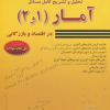 تحلیل و تشریح کامل مسائل آمار در اقتصاد و بازرگانی (۱و۲)