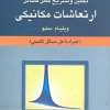 تحلیل و تشریح کامل مسائل ارتعاشات مکانیکی (ستو)