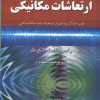 تحلیل و تشریح کامل مسائل ارتعاشات مکانیکی.