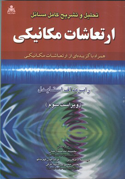 تحلیل و تشریح کامل مسائل ارتعاشات مکانیکی.