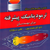 تحلیل و تشریح کامل مسائل ترمودینامیک پیشرفته برای مهندسان