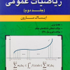 تحلیل و تشریح کامل مسائل ریاضیات عمومی جلددوم ایساک مارون