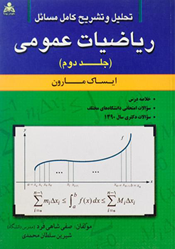 تحلیل و تشریح کامل مسائل ریاضیات عمومی جلددوم ایساک مارون