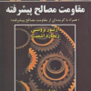 تحلیل و تشریح کامل مسائل مقاومت مصالح پیشرفته (ویرایش ششم)