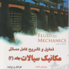 تحلیل و تشریح کامل مسائل مکانیک سیالات جلد دوم ویرایش ششم 