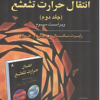تحلیل وتشریح کامل مسائل انتقال حرارت تشعشع جلد دوم (ویرایش سوم)