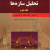 تحلیل و تشریح کامل مسائل تحلیل سازه ها جلددوم 