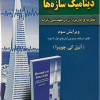 تحلیل وتشریح کامل مسائل دینامیک سازه ها