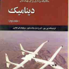  تحلیل وتشریح کمل مسائل مکانیک برداری برای مهندسان دینامیک (جلد 2)