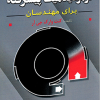 ترمودینامیک پیشرفته برای مهندسان 