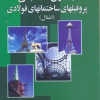 جداول محاسباتی پروفیلهای ساختمان های فولادی (اشتال)