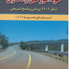 خود آموز فنی راهسازی (1101 پرسش و پاسخ)