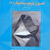 راهنمای مسائل اصول ترمودینامیک 2 ویرایش ششم