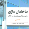 ساختمان سازی 1