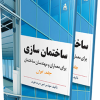 ساختمان سازی 1و2