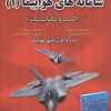 سامانه های هواپیما 1 (الکترومکانیک)