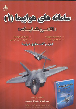 سامانه های هواپیما 1 (الکترومکانیک)