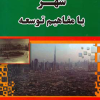 شهر با مفاهیم توسعه