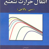 ضروریات انتقال حرارت تشعشع