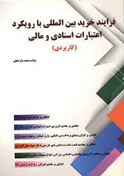فرایند خرید بین المللی با رویکرد اعتبارات اسنادی و مالی