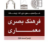 فرهنگ بصری معماری (ویراست دوم)