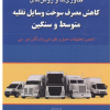 فناوری ها و روش های کاهش مصرف سوخت وسایل نقلیه متوسط و سنگین