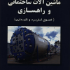 ماشین آلات ساختمانی و راهسازی ویرایش جدید