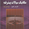مبانی مکانیک سیالات پیشرفته ویرایش سوم