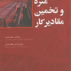 متره و تخمین مقادیر کار
