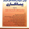 مجموعه کامل  قوانین مصوبات و بخشنامه های کاربردی پیمانکاری