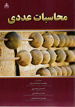 محاسبات عددی