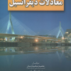 معادلات دیفرانسیل
