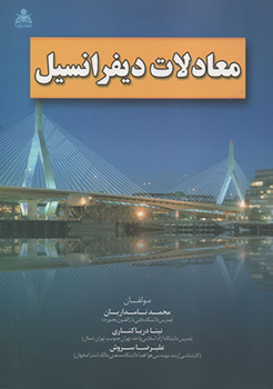معادلات دیفرانسیل