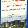 مفاهیم شرایط عمومی پیمان در قراردادهای پیمانکاری