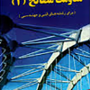 مقاومت مصالح جلد دوم برای رشته های فنی و مهندسی