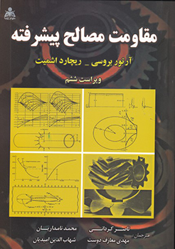 مقاومت مصالح پیشرفته