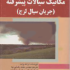 مکانیک سیالات پیشرفته (جریان سیال لزج)