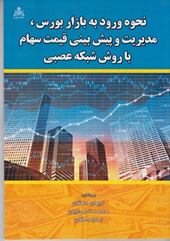 نحوه ورود به بازاربورس ، مدیریت و پیش بینی قیمت سهام با روش شبکه عصبی