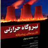 نیروگاه حرارتی (کاربردهای پیشرفته)